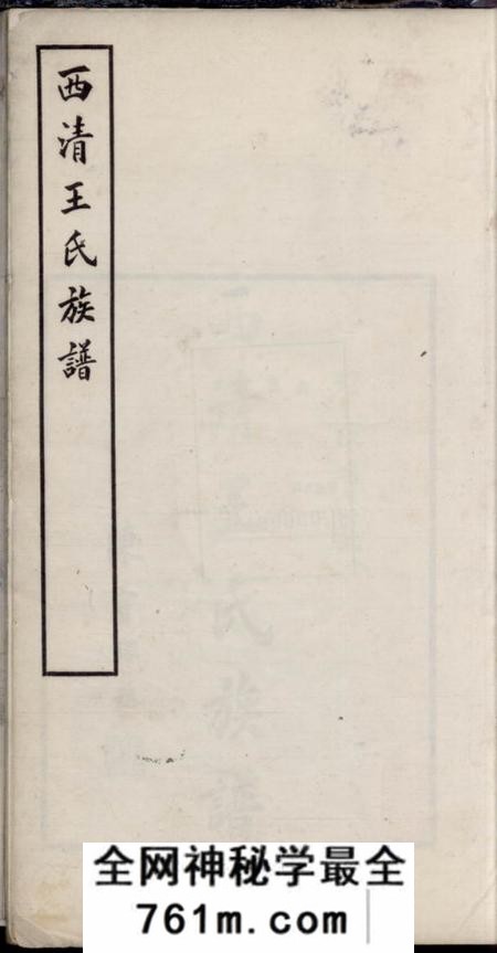闽县西清王氏族谱不分卷