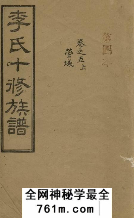 宁乡思孝堂李氏十修族谱二十卷首一卷末一卷