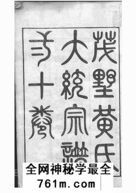 江阴崇广堂茂墅黄氏大统宗谱二十卷