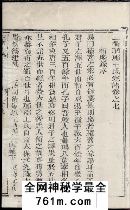 衢州三衢瑯琊王氏宗谱
