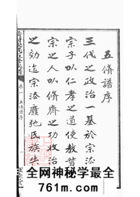 湖南醴陵雍睦堂醴北黄村宋氏五修族谱三十卷