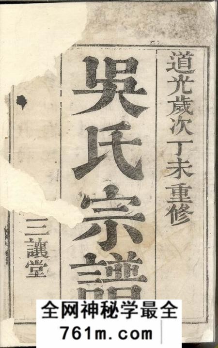 镇江三让堂吴氏宗谱二卷