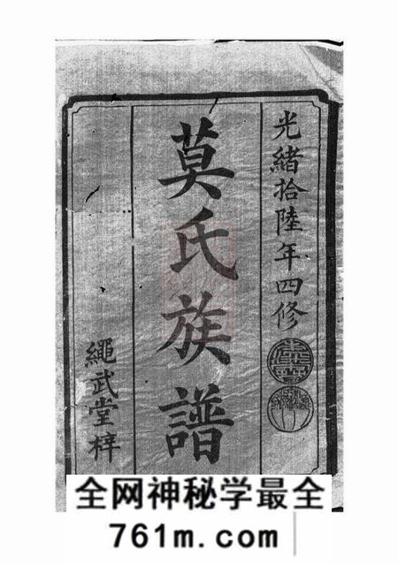 武陵绳武堂莫氏四修族谱