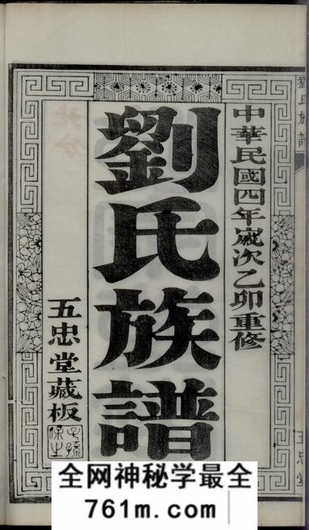 润州五忠堂润东顺江洲刘氏重修族谱十六卷