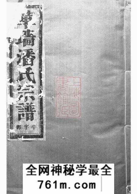 浦江华墙潘氏宗谱二十二卷