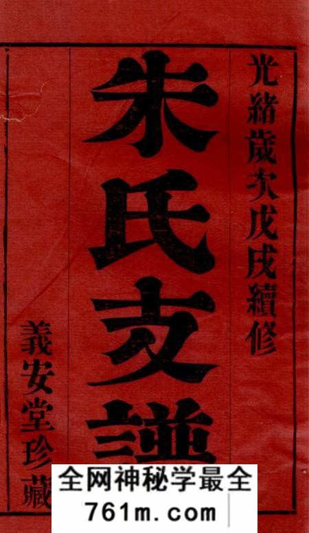 常州义安堂古歙潭渡朱氏迁常支谱八卷