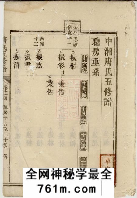 湘潭中湘唐氏五修谱