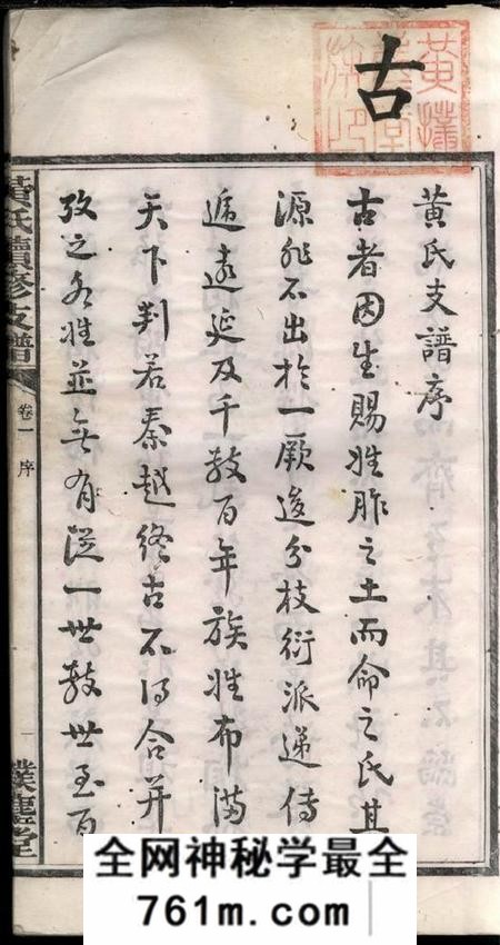 宁乡扑称堂沩宁黄氏续修支谱五卷