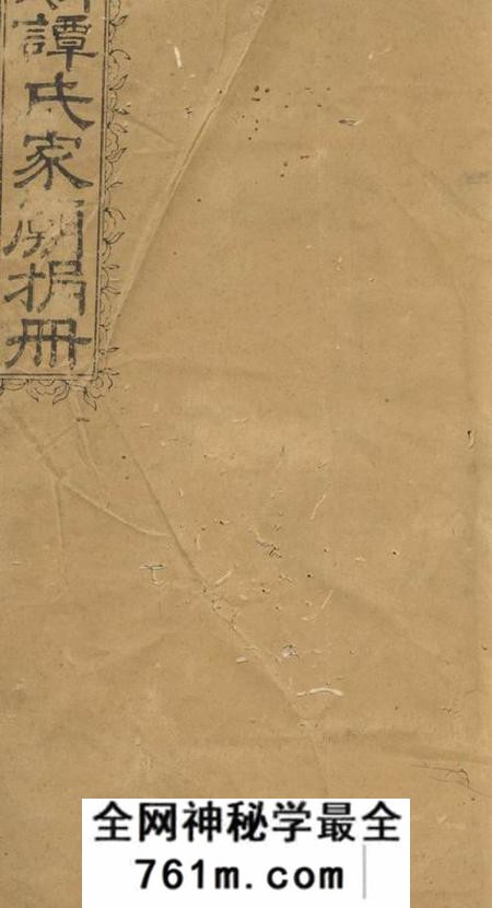 萍乡继志堂萍城谭氏家庙捐册