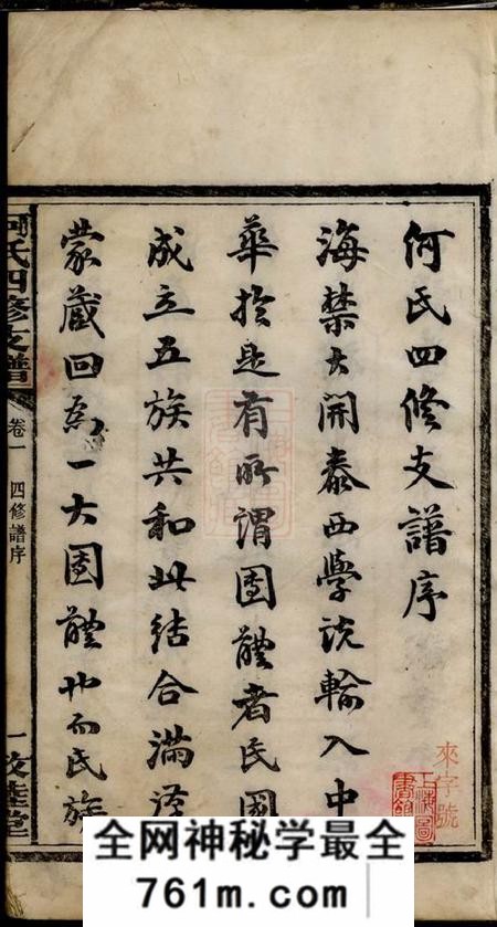 湖南善化敦睦堂何氏四修支谱十四卷