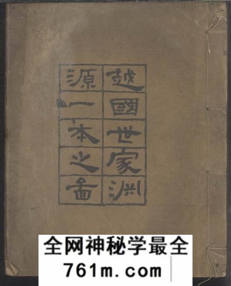 绩溪越国世家渊源一本之图