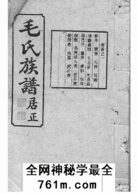 平江荥阳堂毛氏族谱五十三卷首四卷