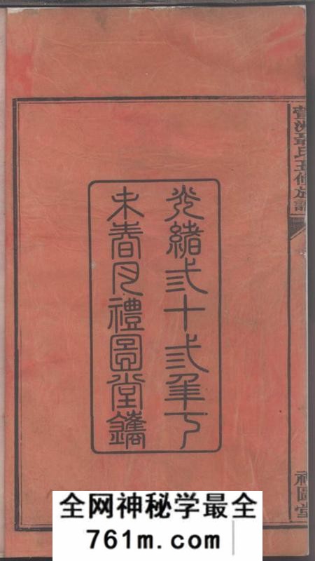 衡山礼图堂萱洲聂氏五修族谱