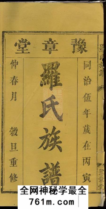 湖南浏阳豫章堂珠琳村罗氏续修族谱六卷首一卷