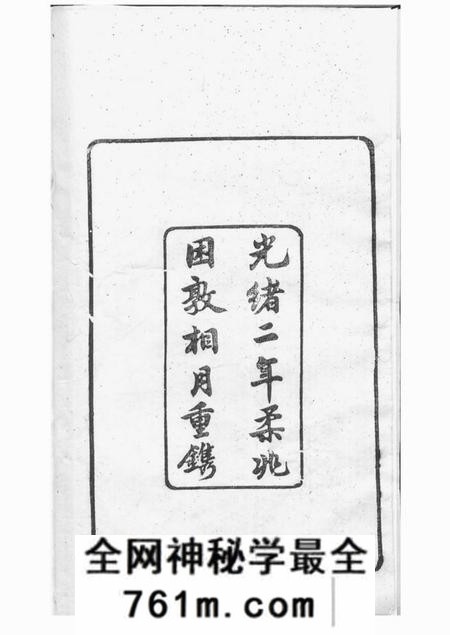 无锡谈氏宗谱八卷首二卷卷起一卷卷一前一卷
