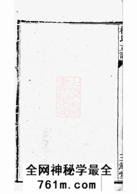 长沙宏农堂杨氏支谱十一卷首一卷末一卷