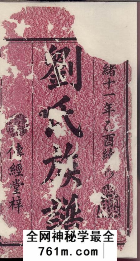 湘乡传经堂刘氏续修族谱