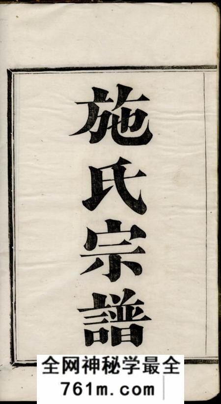 馀姚施氏宗谱