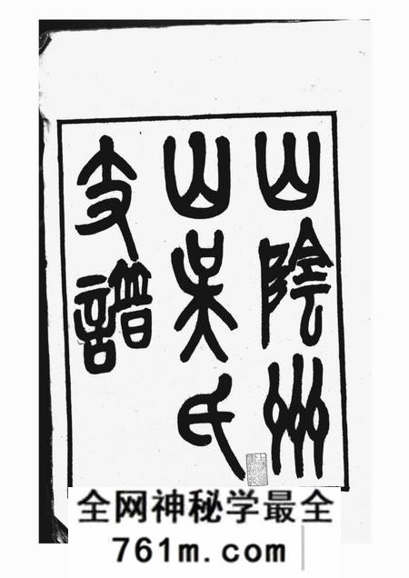 山阴山阴州山吴氏支谱不分卷