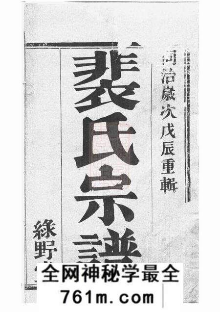 宜兴绿野堂裴塔裴氏宗谱十卷