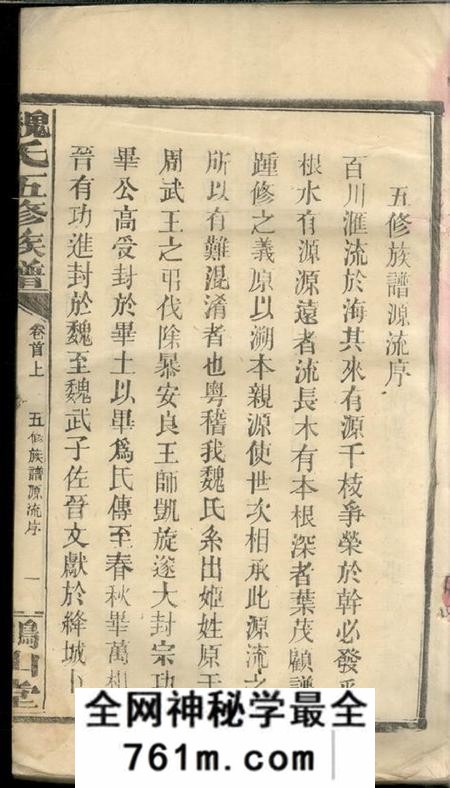 湖南常德文耀堂魏氏五修族谱十七卷首三卷