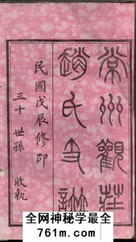 常州常州观庄赵氏支谱二十一卷