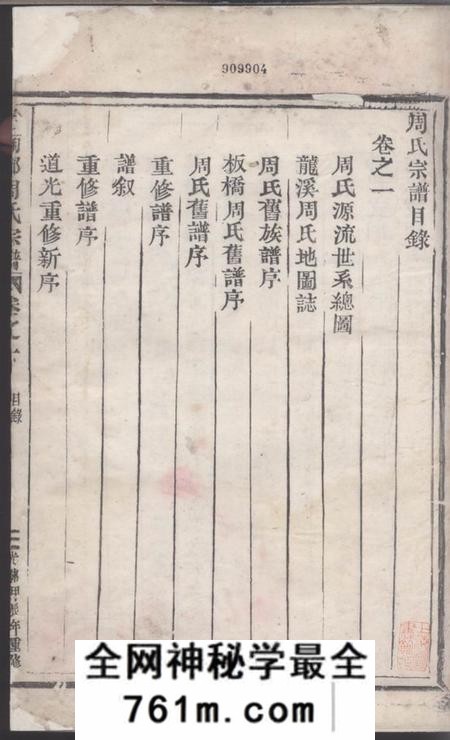 丽水汝南郡周氏宗谱