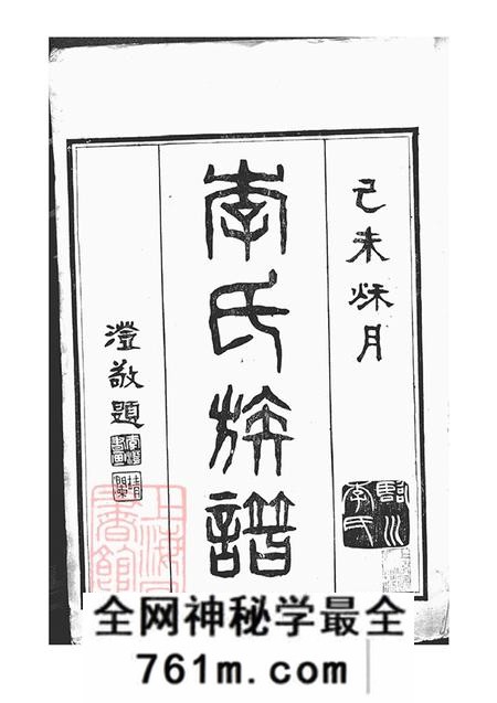 上海秩伦堂法华李氏宗谱六卷