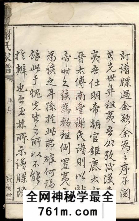宁乡宝树堂陈留谢氏续修族谱八卷首一卷末一卷