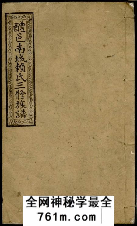 醴陵敦本堂醴邑南城赖氏三修族谱