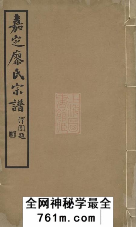 嘉定嘉定廖氏宗谱六卷