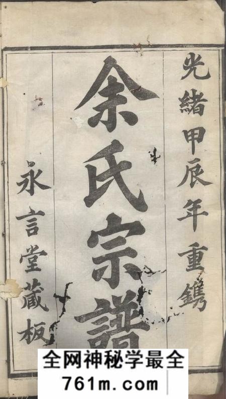京江永言堂京江余氏宗谱六卷