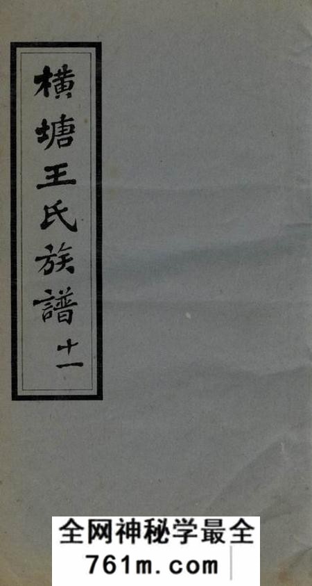 湘乡太原堂湘乡横塘王氏续修族谱四十五卷首二卷末一卷