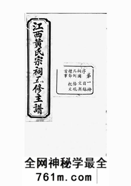 江西敦睦堂江西黄氏宗祠五修主谱不分卷