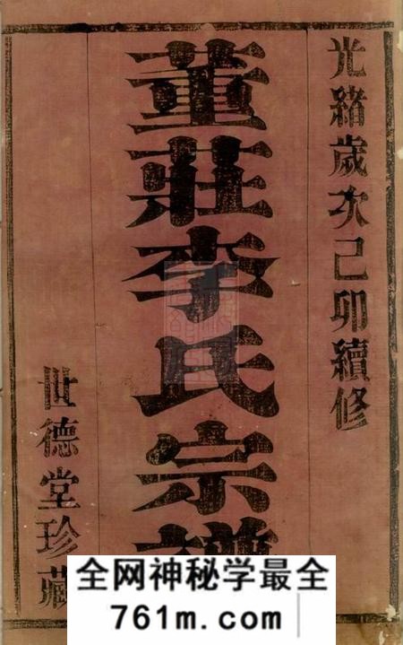 常州世德堂董庄李氏宗谱十二卷首一卷