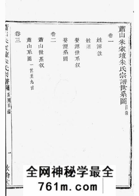 萧山敦伦堂萧山朱家坛朱氏宗谱文集五卷系图六卷行传九卷