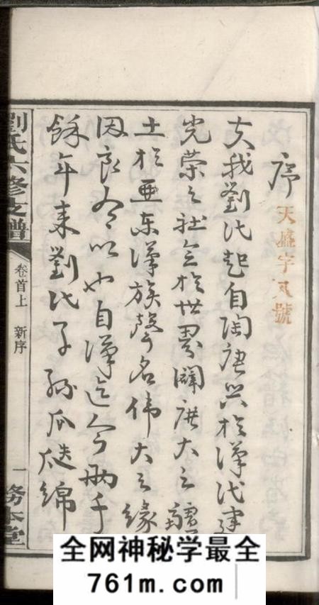 宁乡务本堂宁乡刘氏六修支谱四卷首三卷末三卷