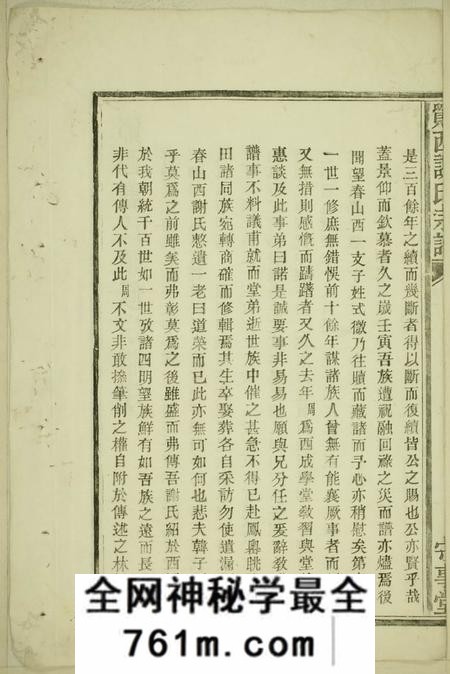鄮县守事堂鄮西谢氏宗谱