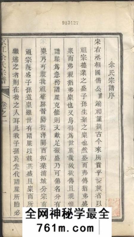 京江永言堂京江余氏宗谱六卷