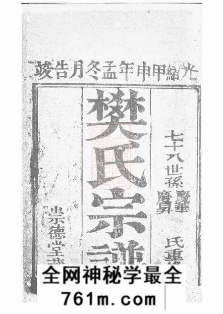 崇明崇德堂樊氏宗谱