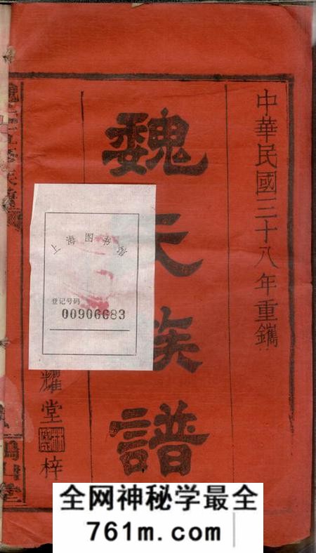 湖南常德文耀堂魏氏五修族谱十七卷首三卷