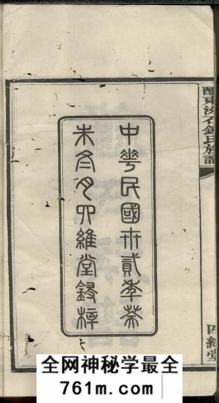 醴陵四维堂醴东汾石钟氏族谱七卷首一卷