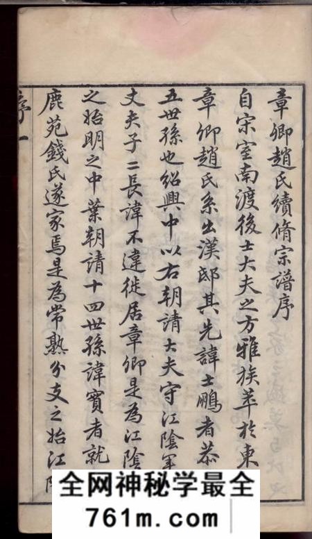 江阴等暨阳章卿赵氏宗谱三十卷