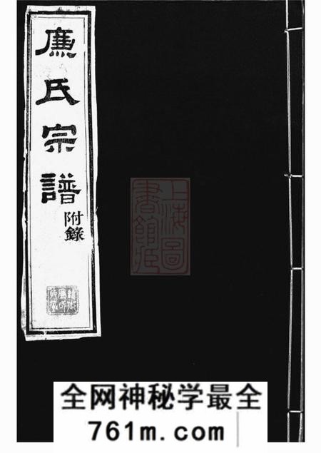无锡孔戒堂廉氏宗谱十四卷首一卷附一卷