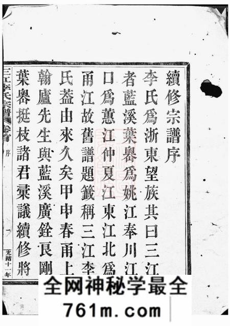 浙江三江李氏宗谱二十二卷首一卷末一卷
