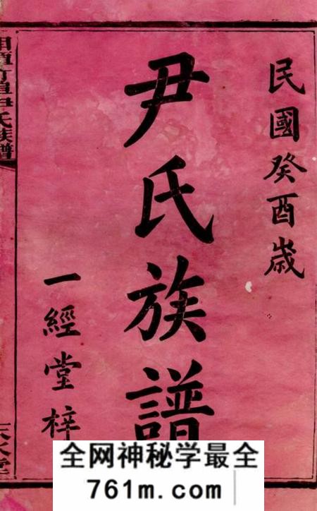 湘潭天水堂湘潭竹埠尹氏族谱十二卷