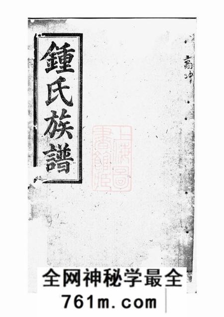 平江师德堂钟氏族谱十辑五十三卷首三卷