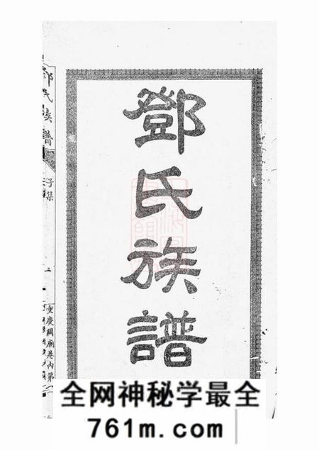 重庆崇孝堂渝北邓氏崇孝堂续修族谱十二集