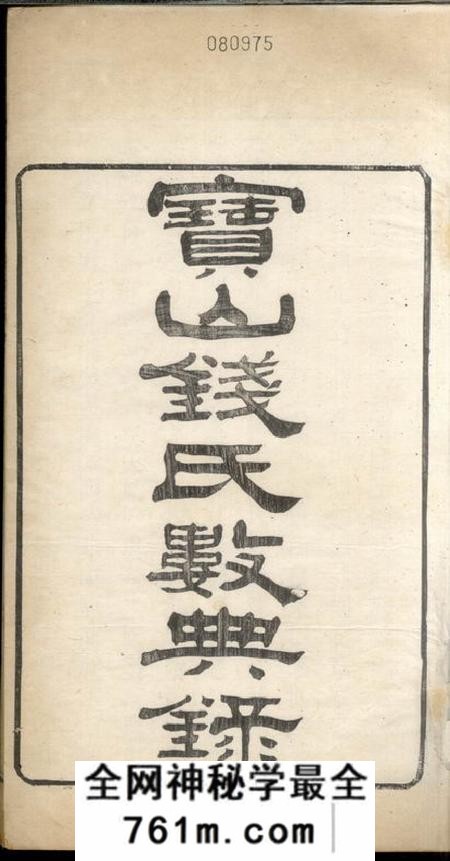 宝山宝山钱氏数典录一卷