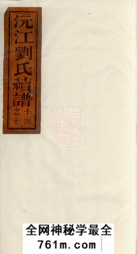 沅江沅江刘氏续谱